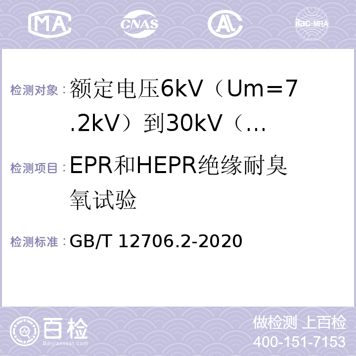 EPR和HEPR绝缘耐臭氧试验 额定电压1kV（Um=1.2kV）到35kV（Um=40.5kV）挤包绝缘电力电缆及附件 第2部分：额定电压6kV（Um=7.2kV）到30kV（Um=36kV）电缆GB/T 12706.2-2020