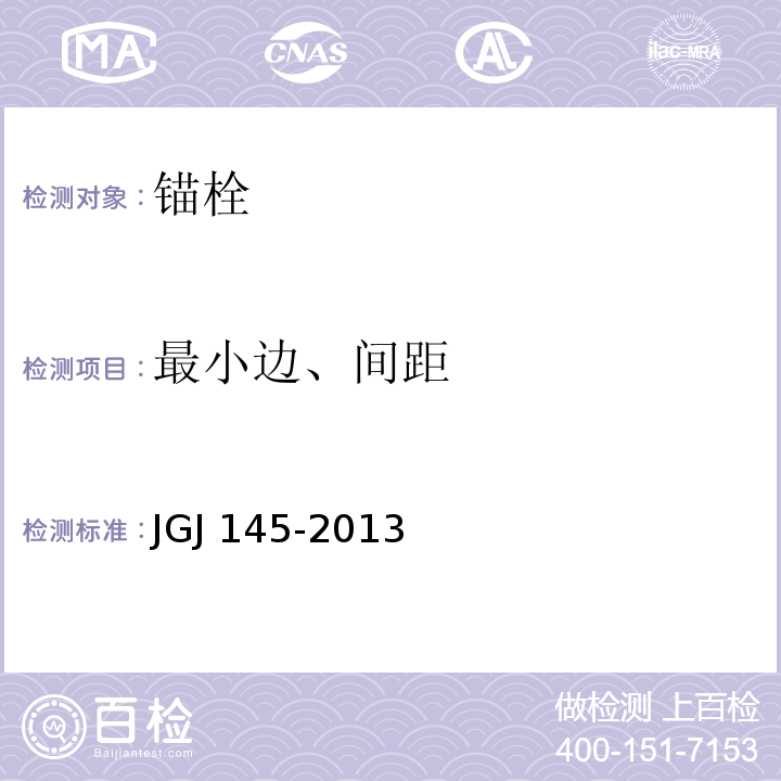 最小边、间距 混凝土结构后锚固技术规程 JGJ 145-2013