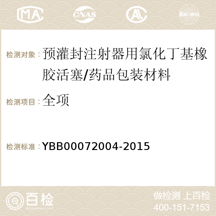 全项 预灌封注射器用氯化丁基橡胶活塞/YBB00072004-2015