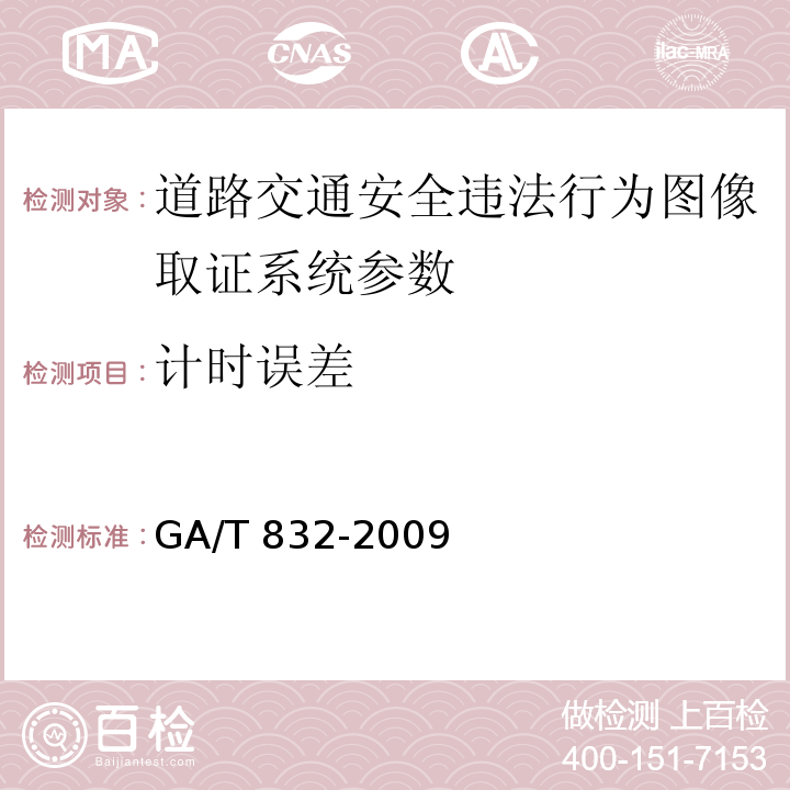 计时误差 道路交通安全违法行为图像取证技术规范 GA/T 832-2009