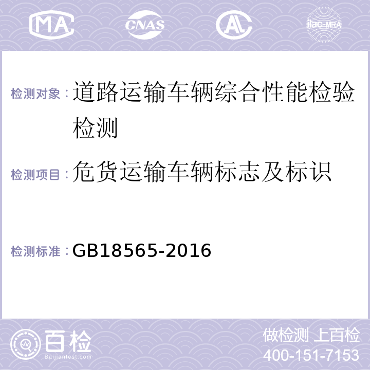 危货运输车辆标志及标识 道路运输车辆综合性能要求和检验方法 GB18565-2016 机动车运行安全技术条件 GB7258—2012