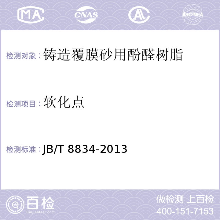 软化点 JB/T 8834-2013 铸造覆膜砂用酚醛树脂