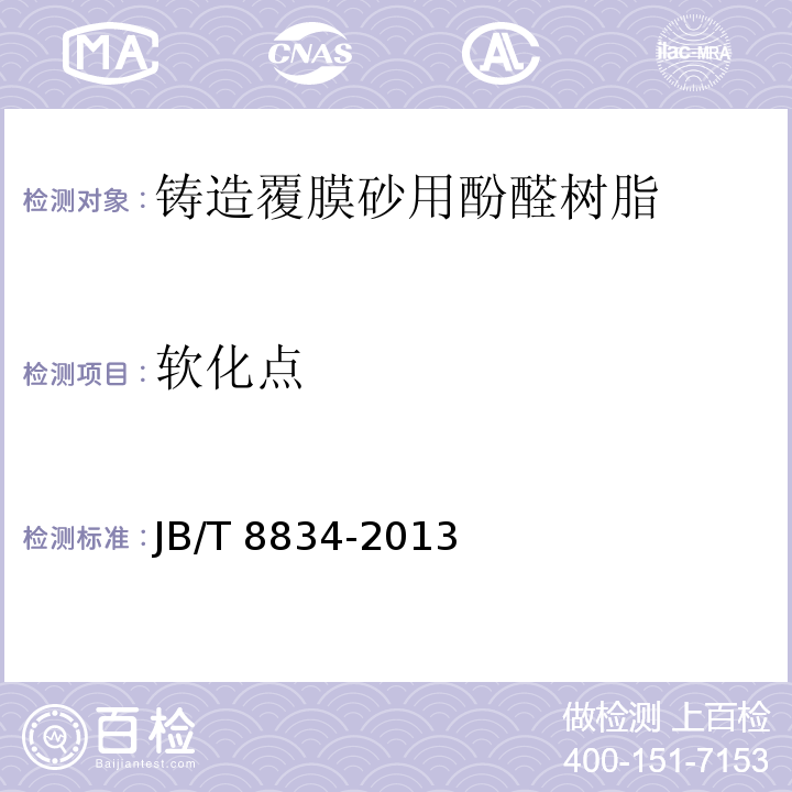 软化点 铸造覆膜砂用酚醛树脂JB/T 8834-2013