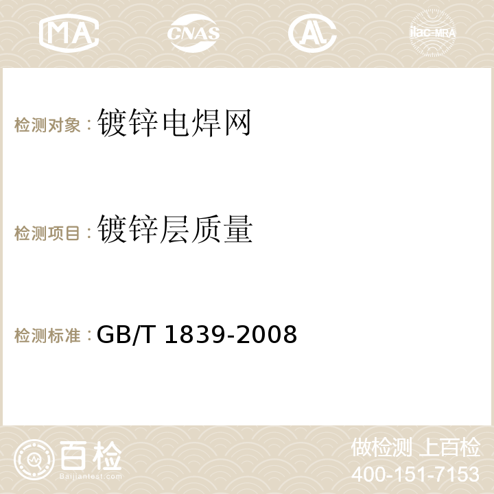 镀锌层质量 GB/T 1839-2008