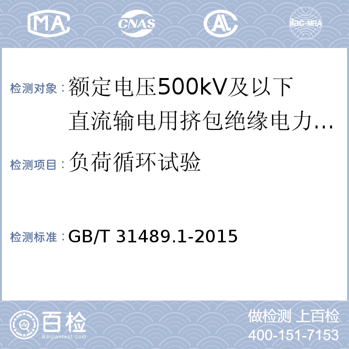 负荷循环试验 额定电压500kV及以下直流输电用挤包绝缘电力电缆系统 第1部分：试验方法和要求GB/T 31489.1-2015