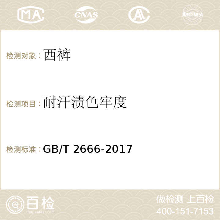 耐汗渍色牢度 西裤GB/T 2666-2017