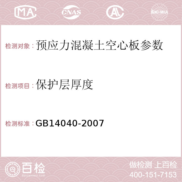 保护层厚度 预应力混凝土空心板 GB14040-2007