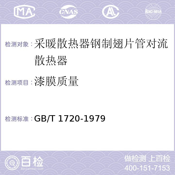 漆膜质量 漆膜附着力测定法 GB/T 1720-1979