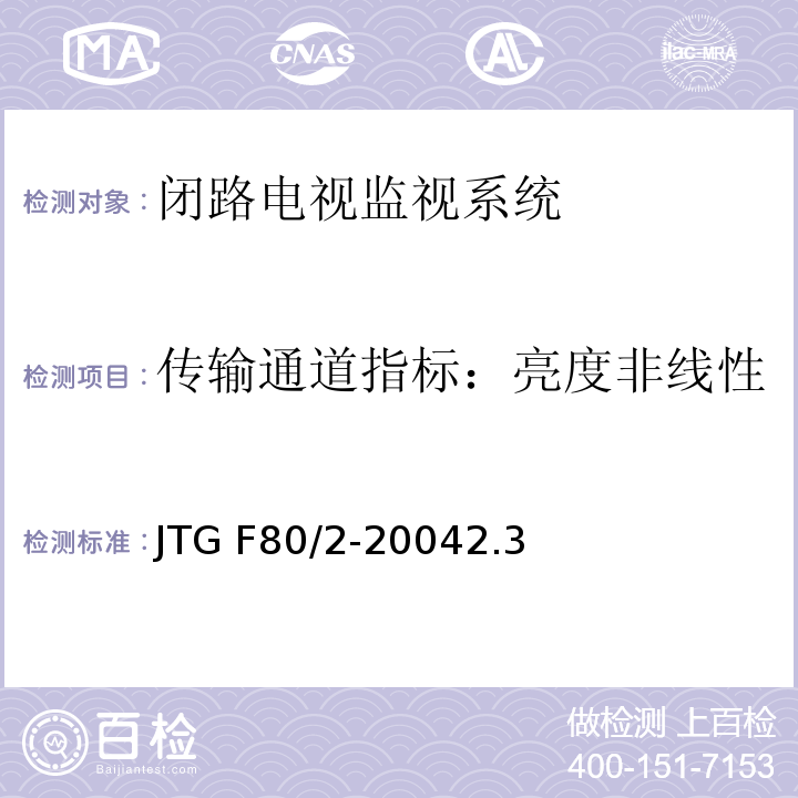 传输通道指标：亮度非线性 JTG F80/2-2004 公路工程质量检验评定标准 第二册 机电工程(附条文说明)