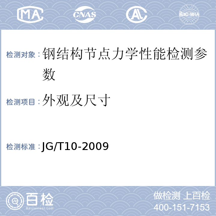 外观及尺寸 钢网架螺栓球节点 JG/T10-2009