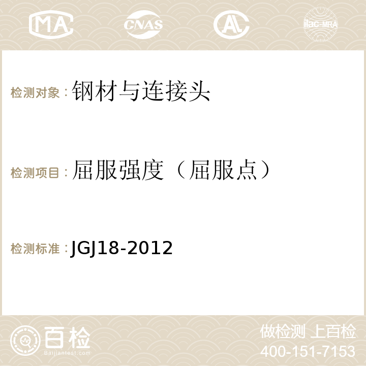 屈服强度（屈服点） JGJ 18-2012 钢筋焊接及验收规程(附条文说明)