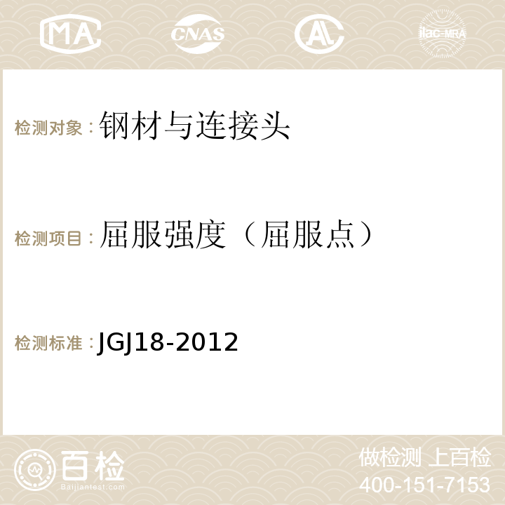 屈服强度（屈服点） 钢筋焊接及验收规程 JGJ18-2012