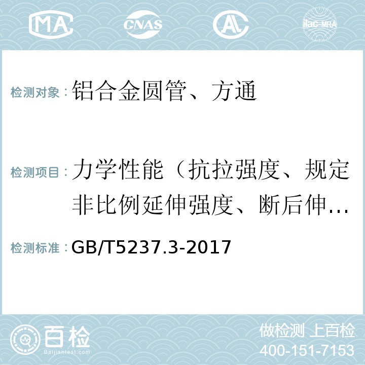 力学性能（抗拉强度、规定非比例延伸强度、断后伸长率、硬度） 铝合金建筑型材 第3部分：电泳涂漆型材 GB/T5237.3-2017