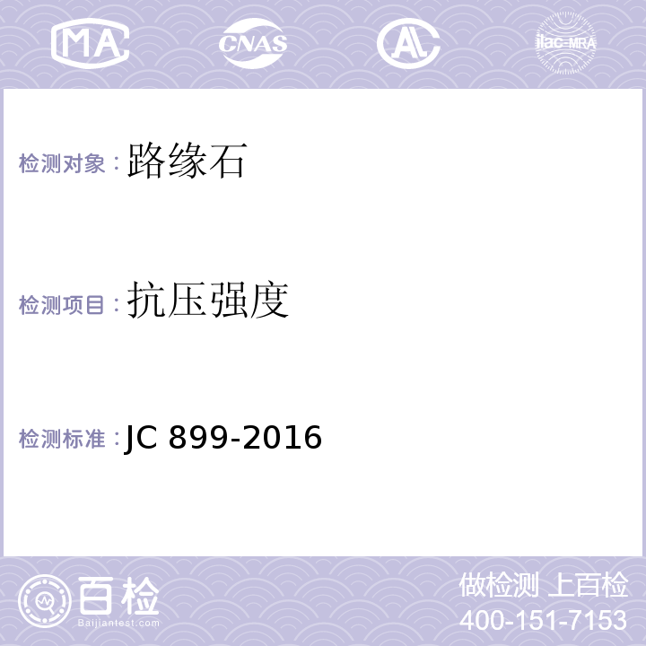 抗压强度 混凝土路缘石JC 899-2016