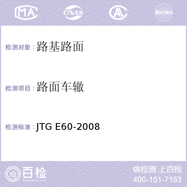 路面车辙 公路路基路面现场测试规程JTG E60-2008