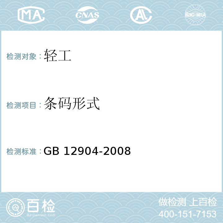 条码形式 商品条码零售商品编码与条码表示 GB 12904-2008