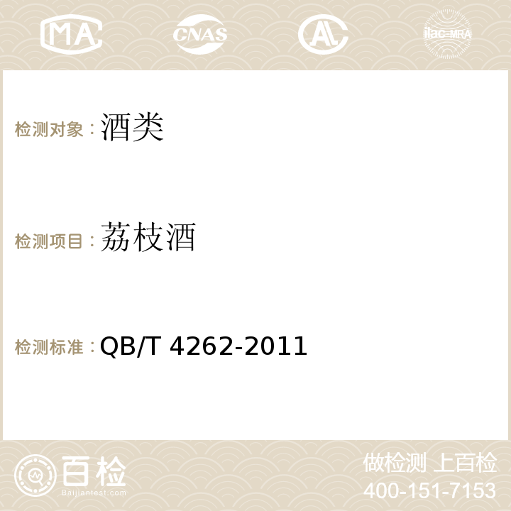 荔枝酒 荔枝酒 QB/T 4262-2011