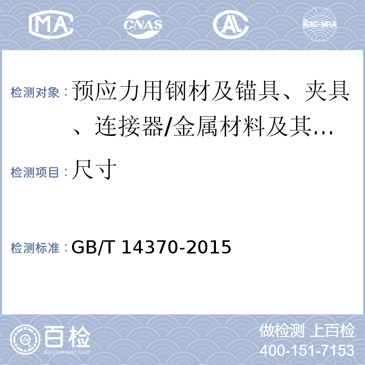 尺寸 预应力筋用锚具、夹具和连接器 （7.2.2）/GB/T 14370-2015