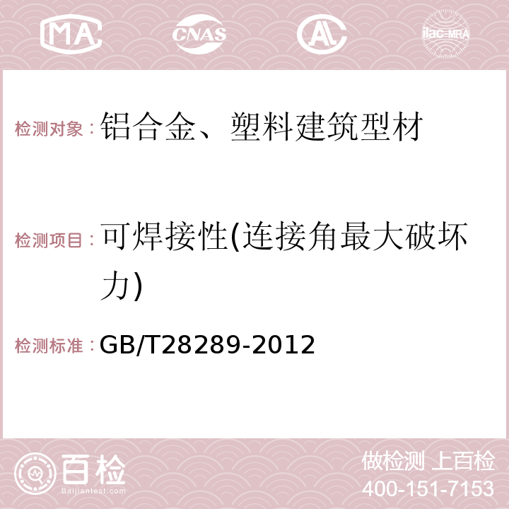 可焊接性(连接角最大破坏力) GB/T 28289-2012 铝合金隔热型材复合性能试验方法