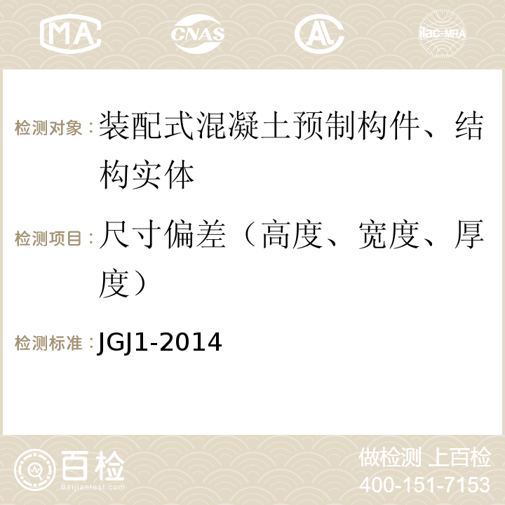 尺寸偏差（高度、宽度、厚度） 装配式混凝土结构技术规程 JGJ1-2014