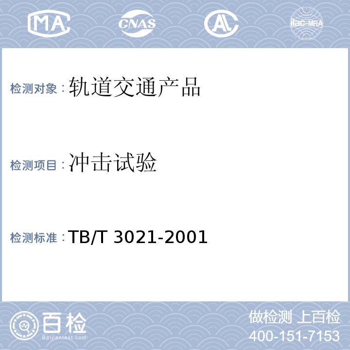 冲击试验 铁道机车车辆电子装置TB/T 3021-2001