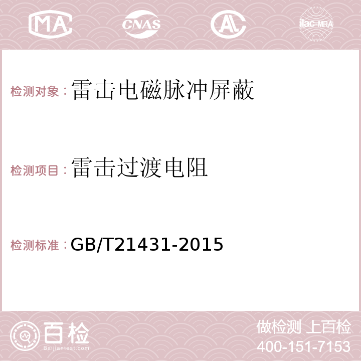 雷击过渡电阻 建筑物防雷装置检测技术规范 GB/T21431-2015