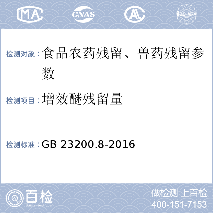 增效醚残留量 食品安全国家标准 水果和蔬菜中500种农药及相关化学品残留量的测定 气相色谱-质谱法GB 23200.8-2016