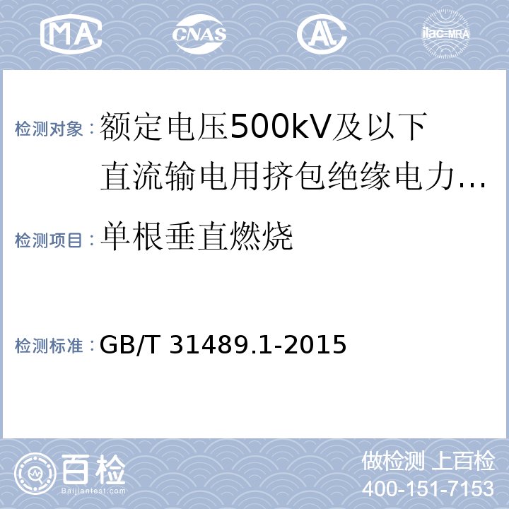 单根垂直燃烧 额定电压500kV及以下直流输电用挤包绝缘电力电缆系统 第1部分：试验方法和要求/GB/T 31489.1-2015,6.3.5
