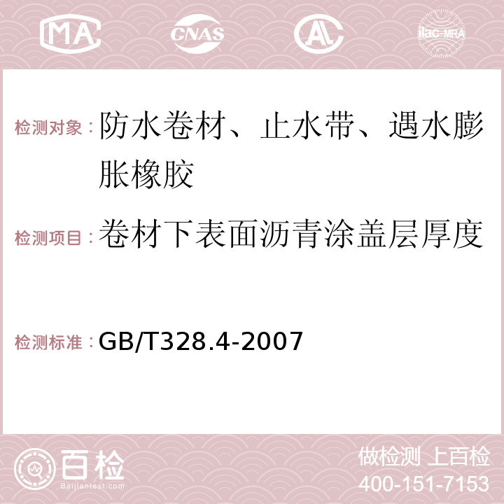 卷材下表面沥青涂盖层厚度 沥青防水卷材试验方法 第4部分：沥青防水卷材 厚度、单位面积质量 GB/T328.4-2007