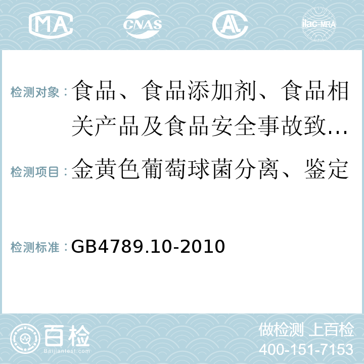 金黄色葡萄球菌分离、鉴定 食品微生物学检验 金黄色葡萄球菌检验GB4789.10-2010