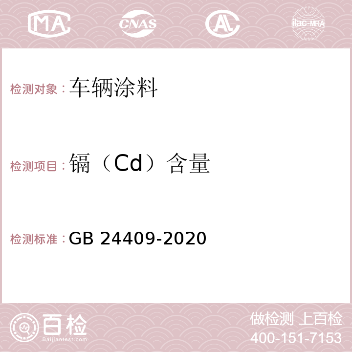 镉（Cd）含量 车辆涂料中有害物质限量GB 24409-2020