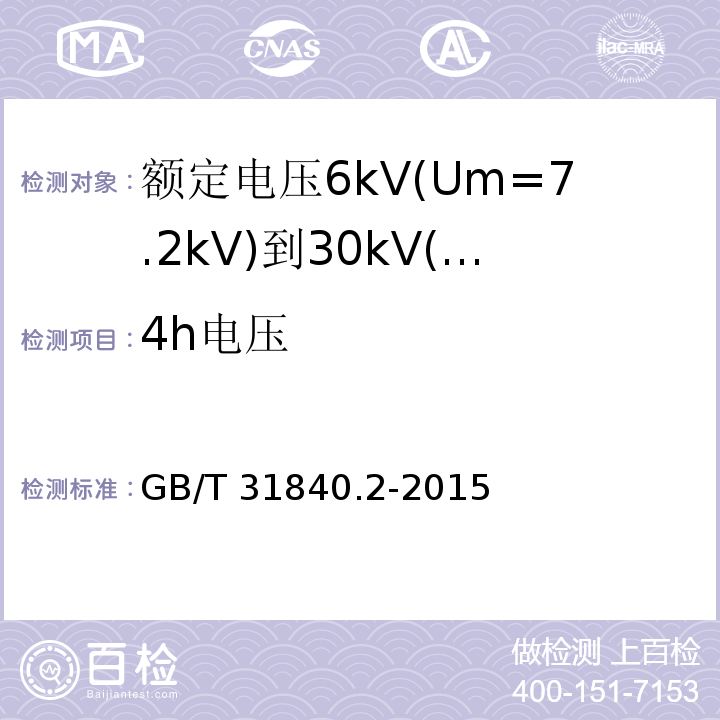 4h电压 额定电压1kV(Um=1.2kV)到35kV(Um=40.5 kV)铝合金芯挤包绝缘电力电缆 第2部分:额定电压6kV(Um=7.2kV)到30kV(Um=36kV)电缆 GB/T 31840.2-2015