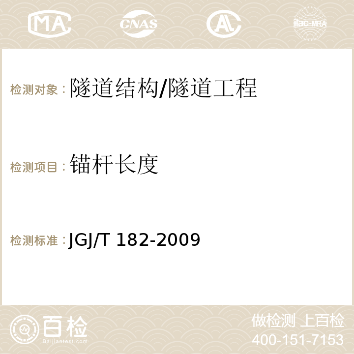 锚杆长度 锚杆锚固质量无损检测技术规程 /JGJ/T 182-2009