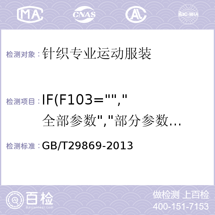 IF(F103="","全部参数","部分参数") GB/T 29869-2013 针织专业运动服装通用技术要求