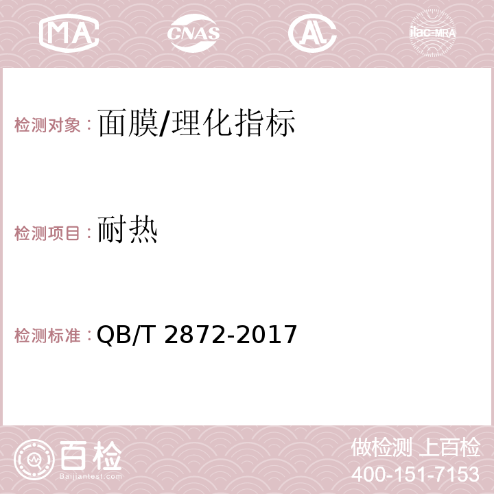 耐热 面膜/QB/T 2872-2017