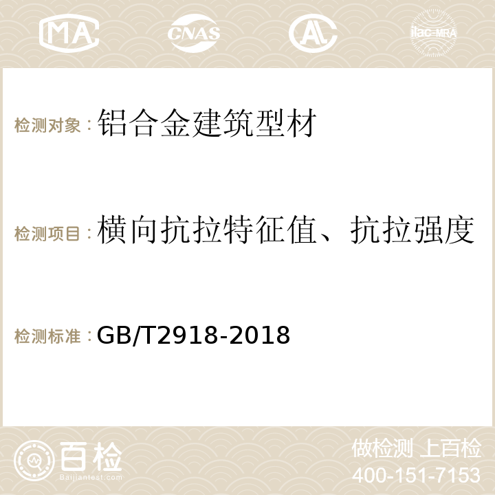 橫向抗拉特征值、抗拉強(qiáng)度 塑料試樣狀態(tài)調(diào)節(jié)和試驗(yàn)的標(biāo)準(zhǔn)環(huán)境 GB/T2918-2018