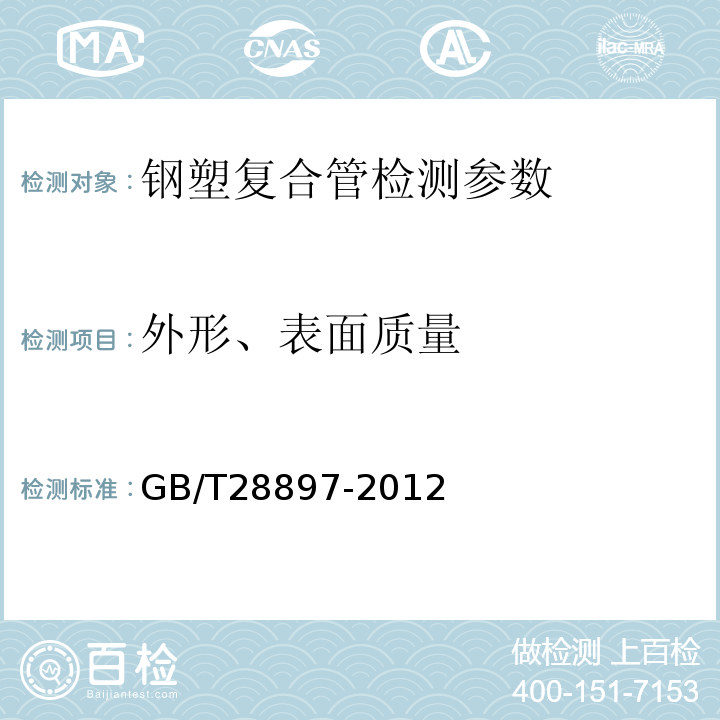 外形、表面质量 钢塑复合管 GB/T28897-2012 （8.2外形和表面质量）