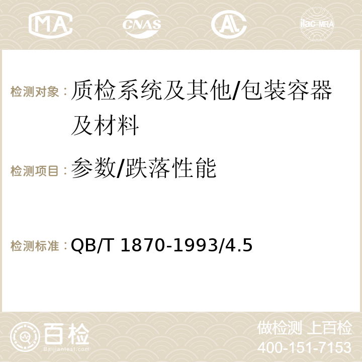 参数/跌落性能 QB/T 1870-2015 塑料菜板