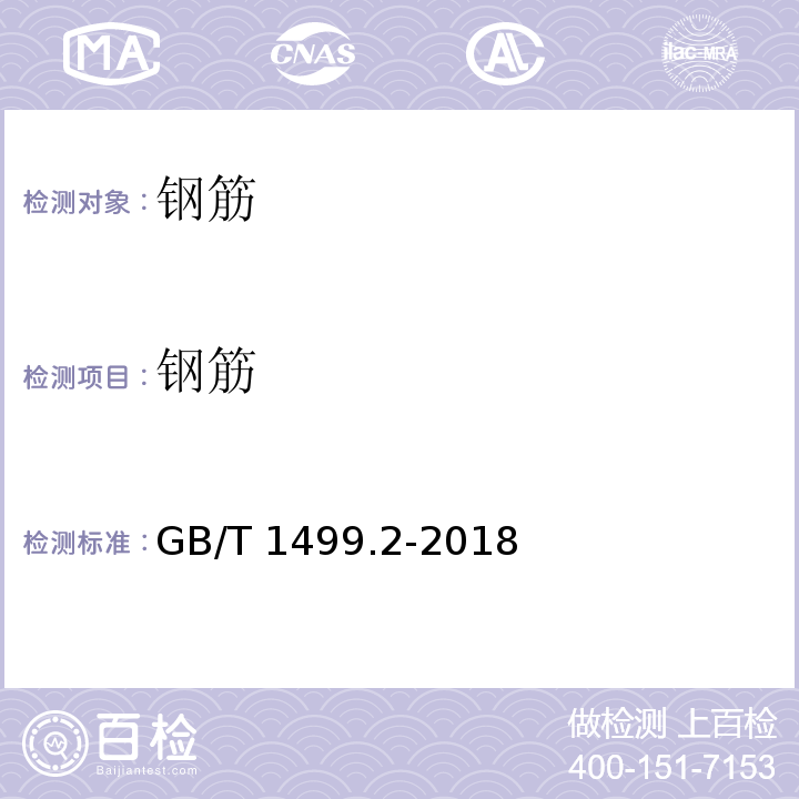 钢筋 钢筋混凝土用钢 第2部分：热轧带肋钢筋 GB/T 1499.2-2018