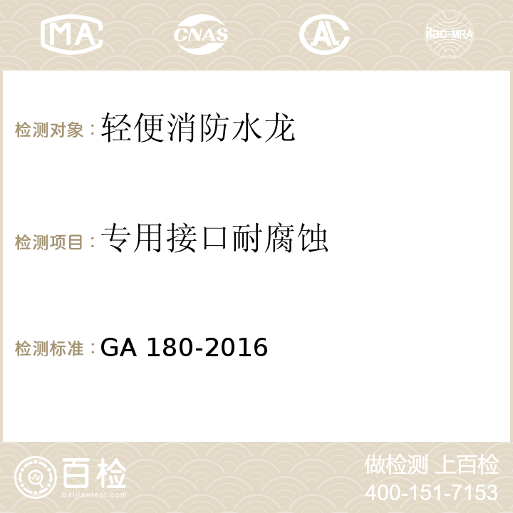 专用接口耐腐蚀 轻便消防水龙GA 180-2016