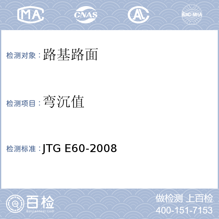 弯沉值 公路路基路面现场测试规程 JTG E60-2008