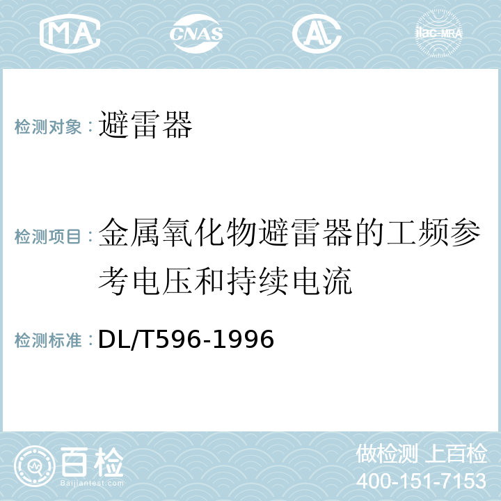 金属氧化物避雷器的工频参考电压和持续电流 电气设备预防性试验规程：DL/T596-1996