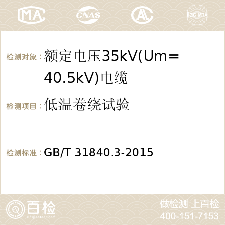 低温卷绕试验 额定电压1kV(Um=1.2kV)到35kV(Um=40.5kV)铝合金芯挤包绝缘电力电缆 第3部分: 额定电压35kV(Um=40.5kV)电缆GB/T 31840.3-2015