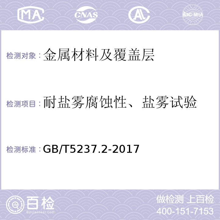 耐盐雾腐蚀性、盐雾试验 铝合金建筑型材 第2部分：阳极氧化型材 GB/T5237.2-2017