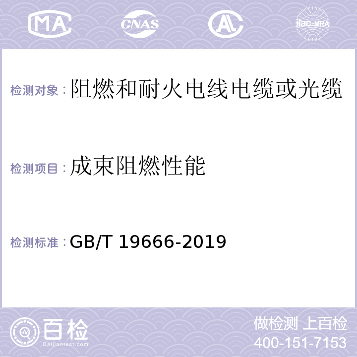 成束阻燃性能 阻燃和耐火电线电缆或光缆通则GB/T 19666-2019