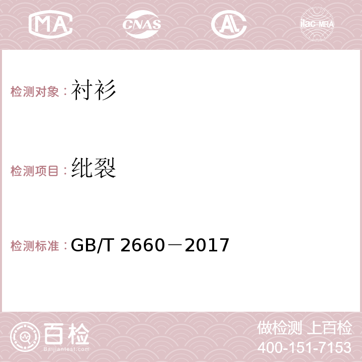 纰裂 GB/T 2660-2017 衬衫