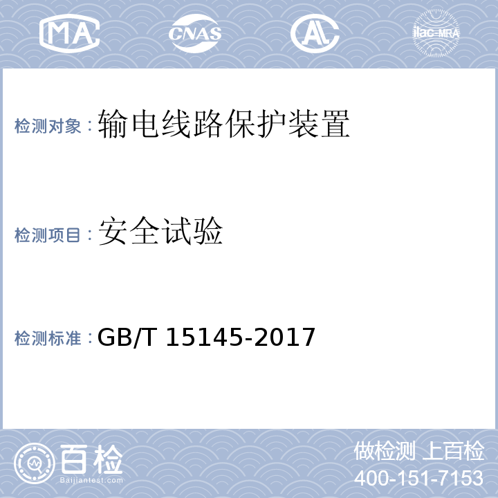 安全试验 输电线路保护装置通用技术条件GB/T 15145-2017