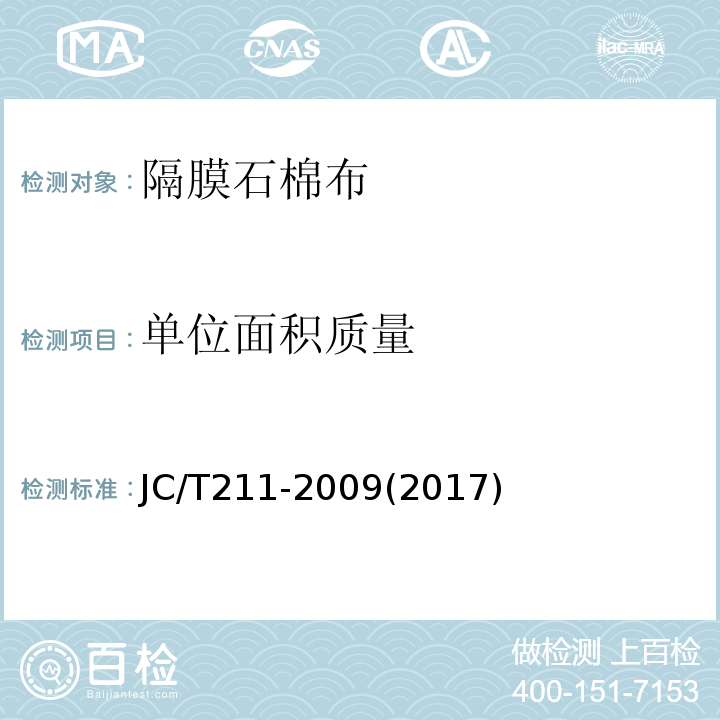 单位面积质量 隔膜石棉布JC/T211-2009(2017)