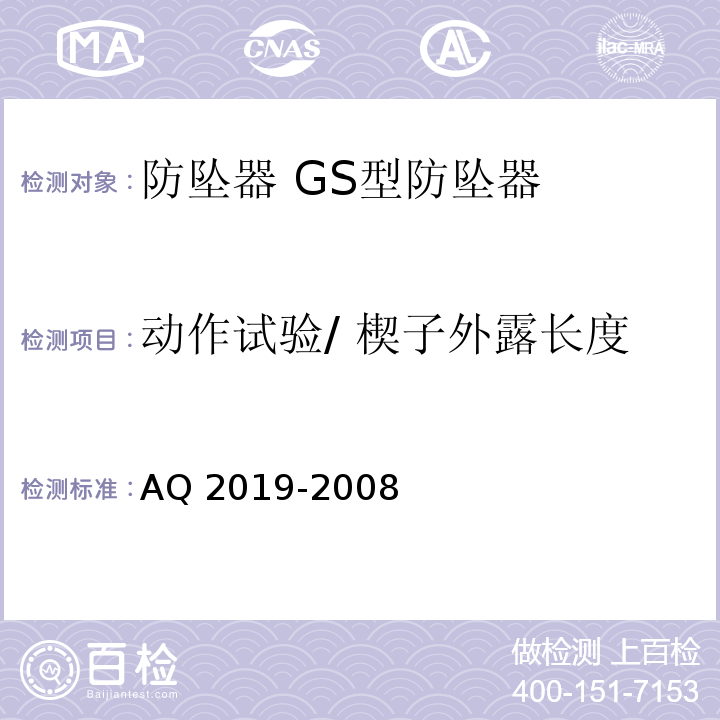 动作试验/ 楔子外露长度 金属非金属矿山竖井提升系统防坠器安全性能检测检验规范AQ 2019-2008