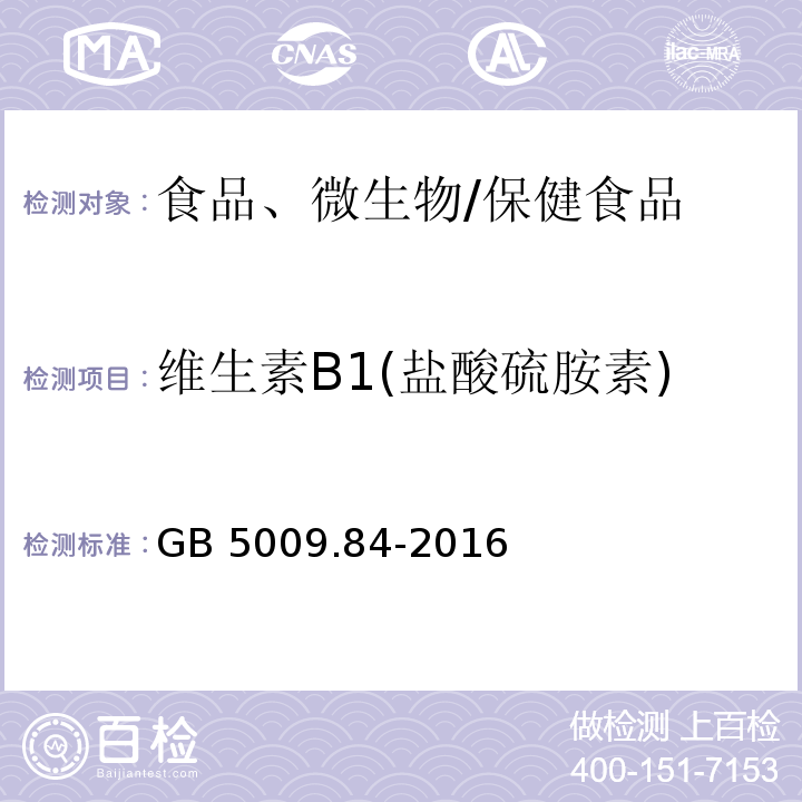 維生素B1(鹽酸硫胺素) 食品安全國家標準 食品中維生素B1的測定